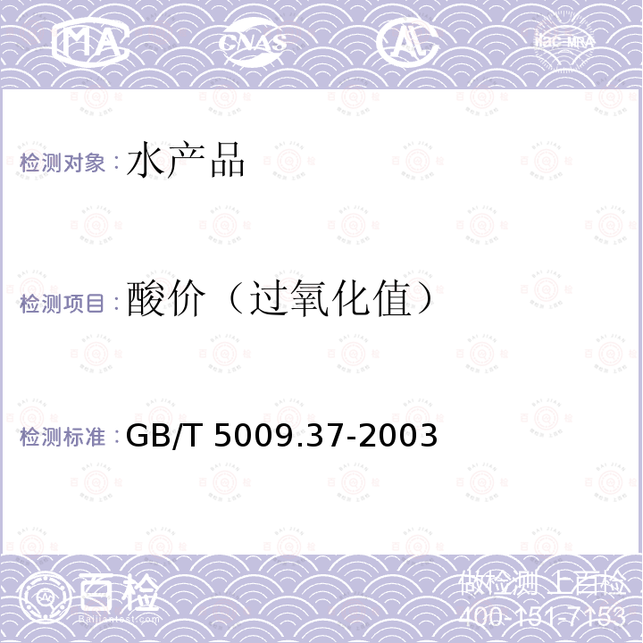 酸价（过氧化值） GB/T 5009.37-2003 食用植物油卫生标准的分析方法