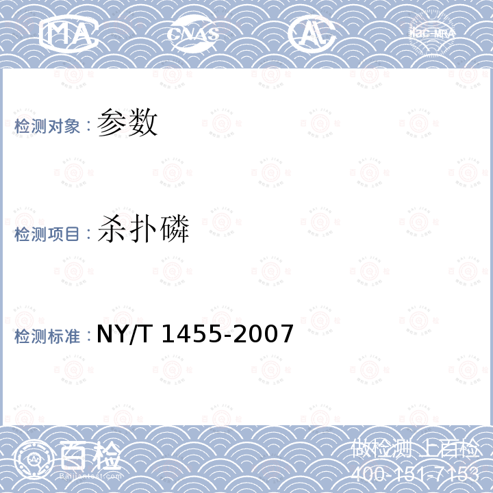 杀扑磷 NY/T 1455-2007 水果中腈菌唑残留量的测定 气相色谱法