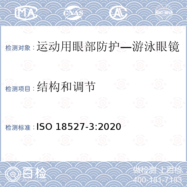 结构和调节 结构和调节 ISO 18527-3:2020