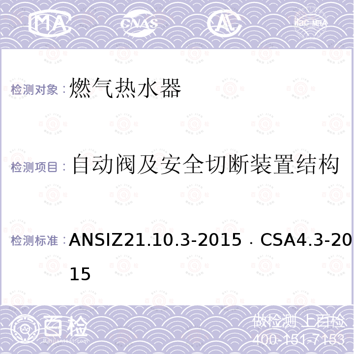 自动阀及安全切断装置结构 ANSIZ 21.10.3-20  ANSIZ21.10.3-2015﹒CSA4.3-2015