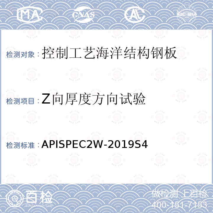 Z向厚度方向试验 Z向厚度方向试验 APISPEC2W-2019S4