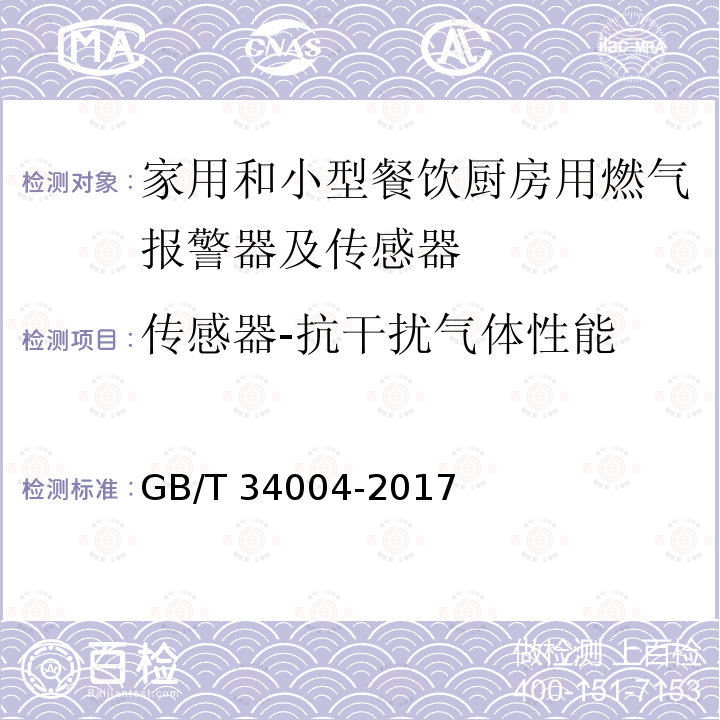 传感器-抗干扰气体性能 传感器-抗干扰气体性能 GB/T 34004-2017