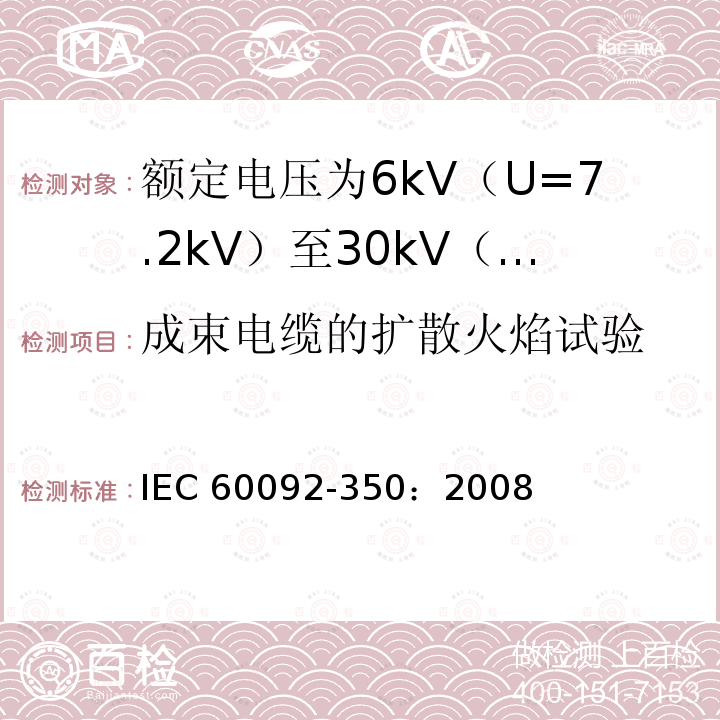 成束电缆的扩散火焰试验 IEC 60092-3  50：2008