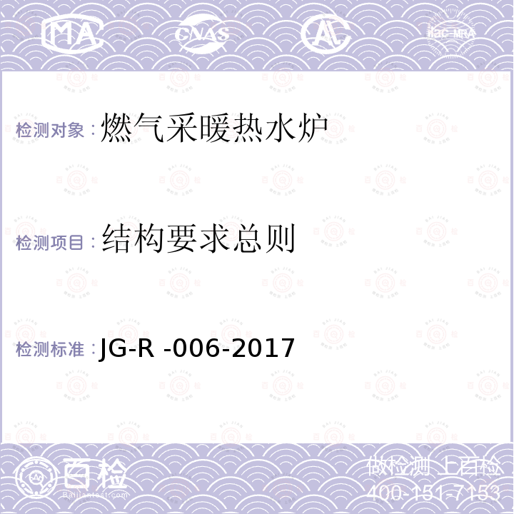 结构要求总则 JG-R -006-2017  