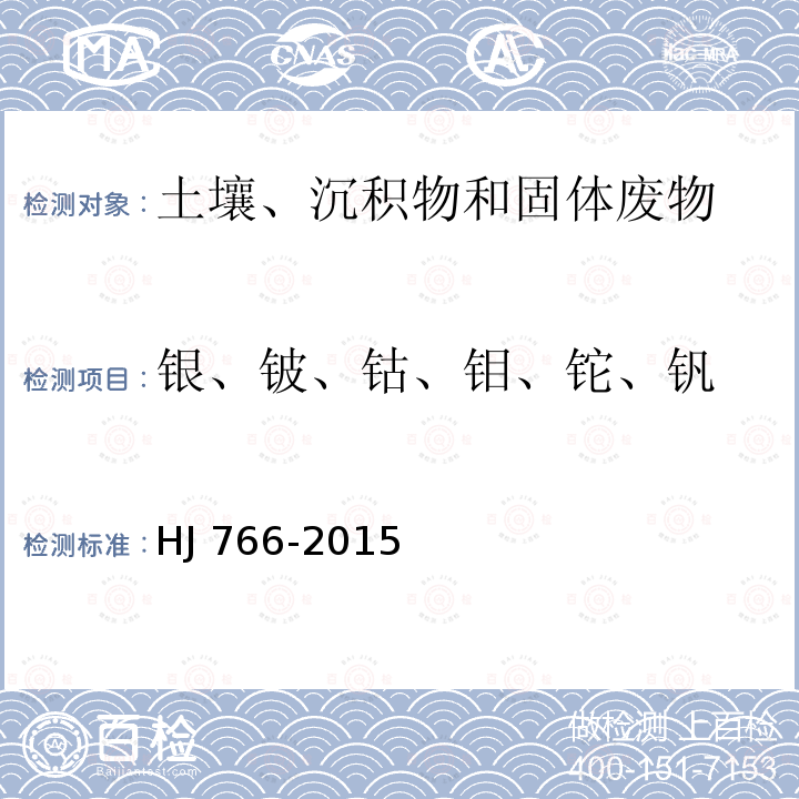 银、铍、钴、钼、铊、钒 HJ 766-2015 固体废物 金属元素的测定 电感耦合等离子体质谱法