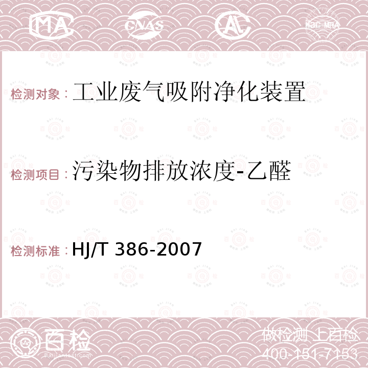 污染物排放浓度-乙醛 HJ/T 386-2007 环境保护产品技术要求 工业废气吸附净化装置