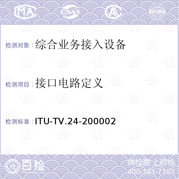接口电路定义 ITU-TV.24-200002  