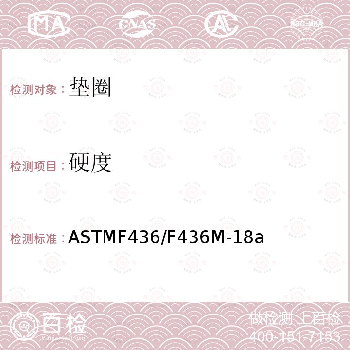 硬度 ASTMF 436/F 436M-18  ASTMF436/F436M-18a