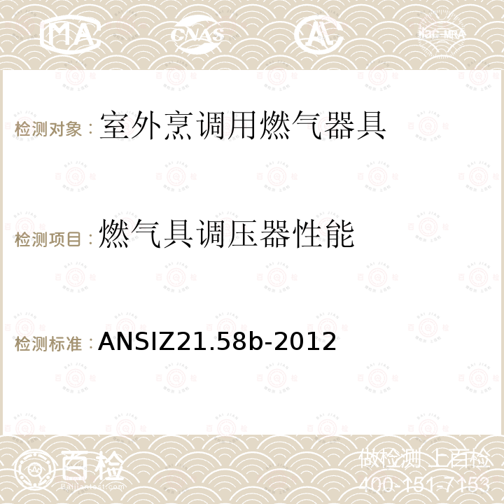 燃气具调压器性能 燃气具调压器性能 ANSIZ21.58b-2012