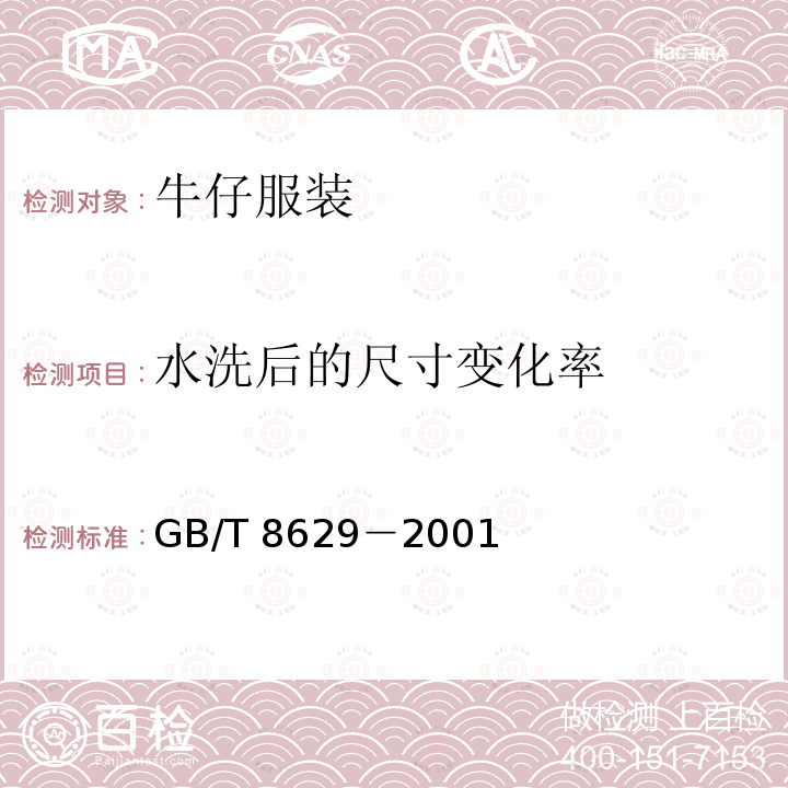 水洗后的尺寸变化率 GB/T 8629-2001 纺织品 试验用家庭洗涤和干燥程序