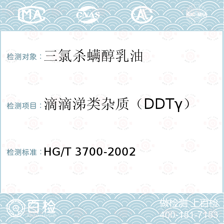 滴滴涕类杂质（DDTγ） HG/T 3700-2002 【强改推】三氯杀螨醇乳油