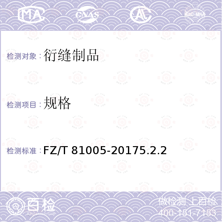 规格 FZ/T 81005-2017 绗缝制品