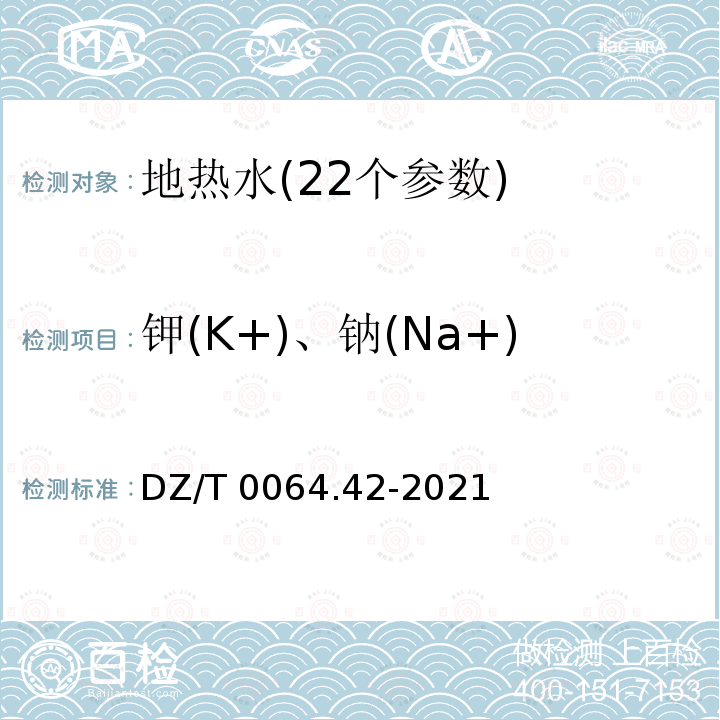 钾(K+)、钠(Na+) DZ/T 0064.42-2021 地下水质分析方法 第42部分：钙、镁、钾、钠、 铝、铁、锶、钡和锰量的测定 电感耦合等离子体发射光谱法