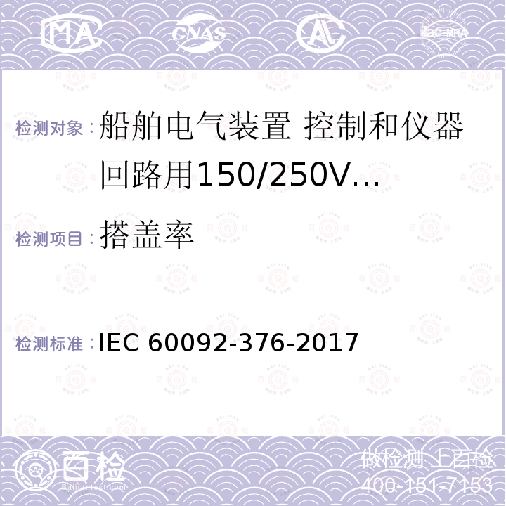 搭盖率 IEC 60092-3  76-2017