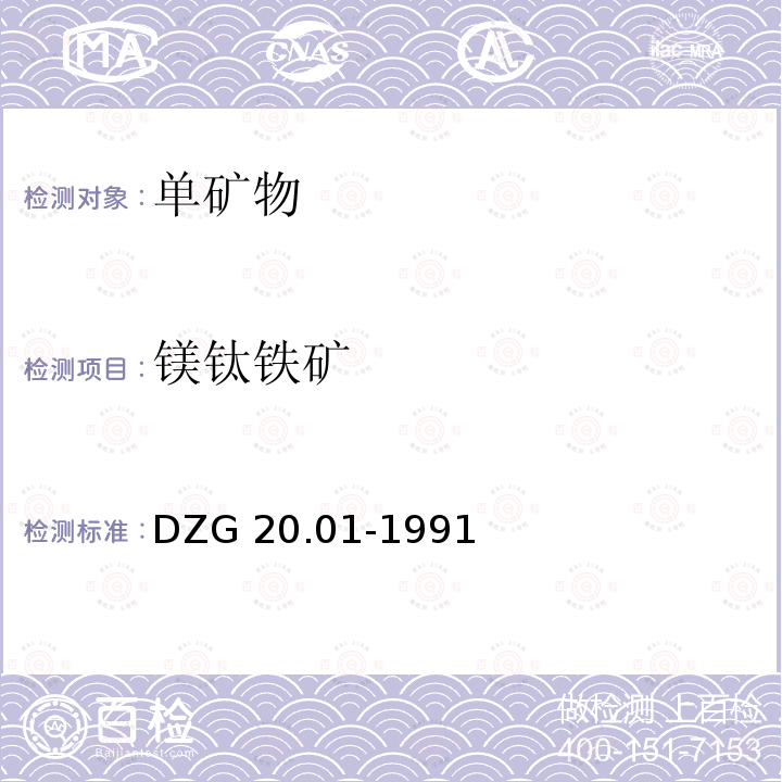 镁钛铁矿 DZG 20.01-1991  