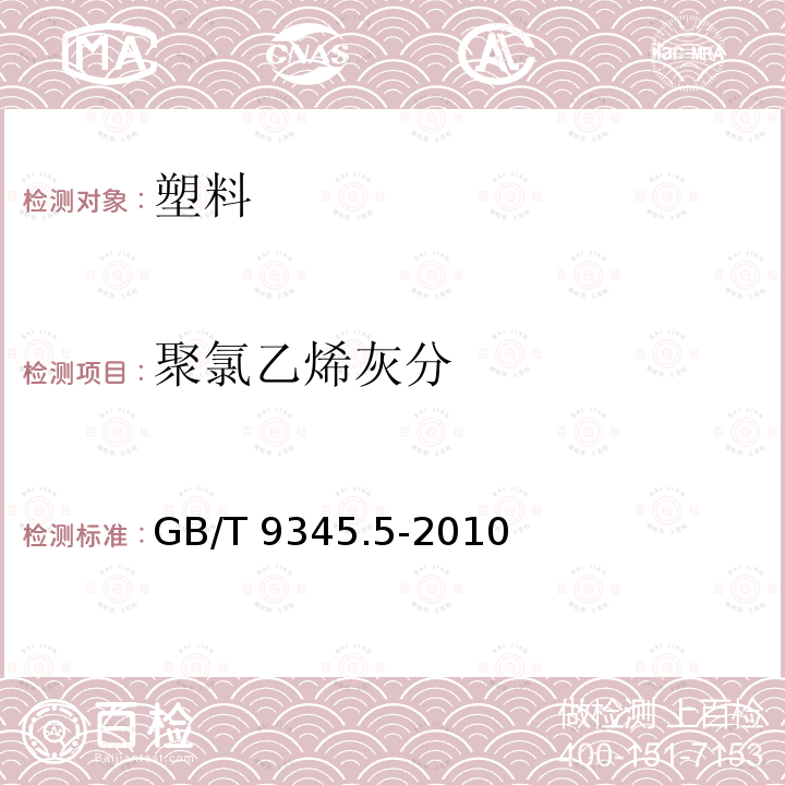 聚氯乙烯灰分 GB/T 9345.5-2010 塑料 灰分的测定 第5部分:聚氯乙烯