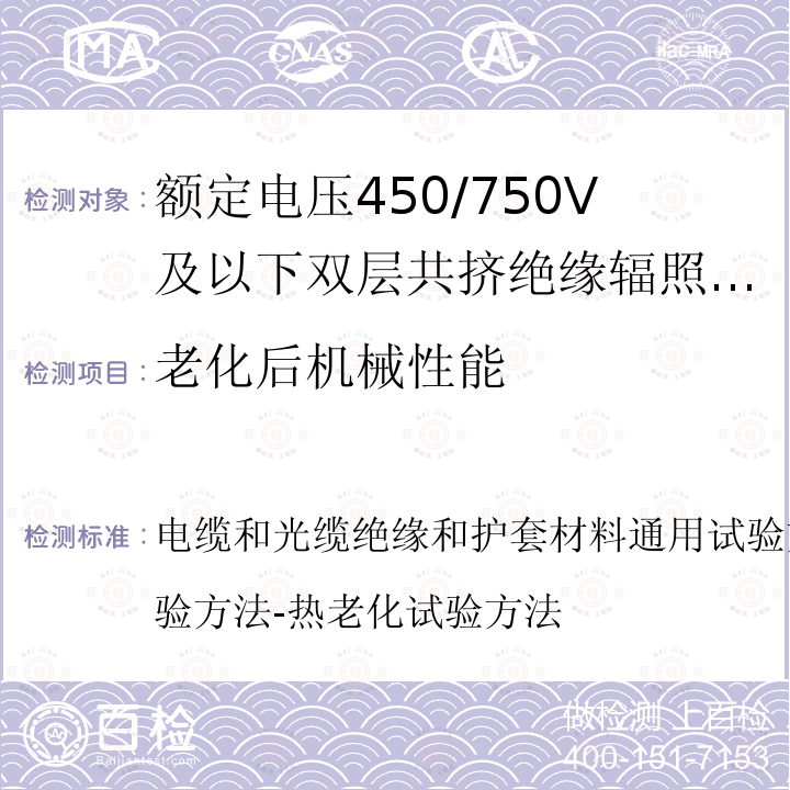 老化后机械性能 老化后机械性能 电缆和光缆绝缘和护套材料通用试验方法第12部分：通用试验方法-热老化试验方法