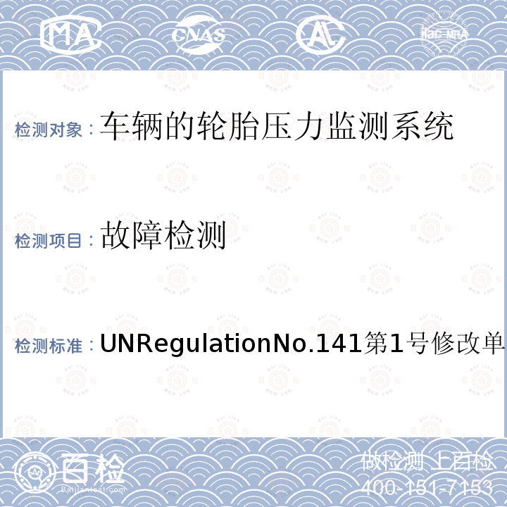 故障检测 故障检测 UNRegulationNo.141第1号修改单5.4