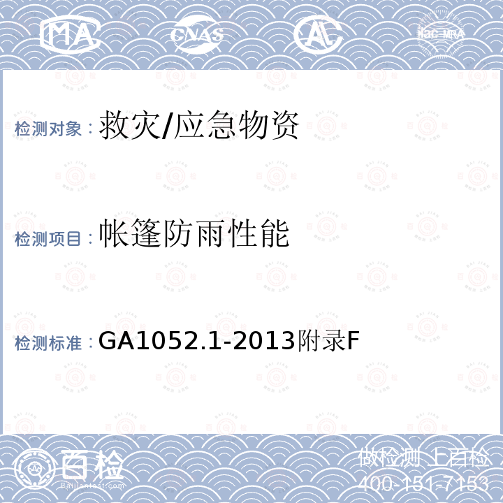 帐篷防雨性能 GA1052.1-2013附录F  