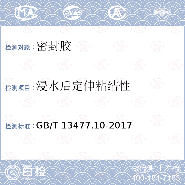 浸水后定伸粘结性 GB/T 13477.10-2017 建筑密封材料试验方法 第10部分：定伸粘结性的测定