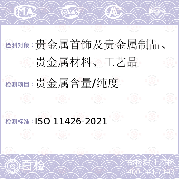 贵金属含量/纯度 11426-2021  ISO 