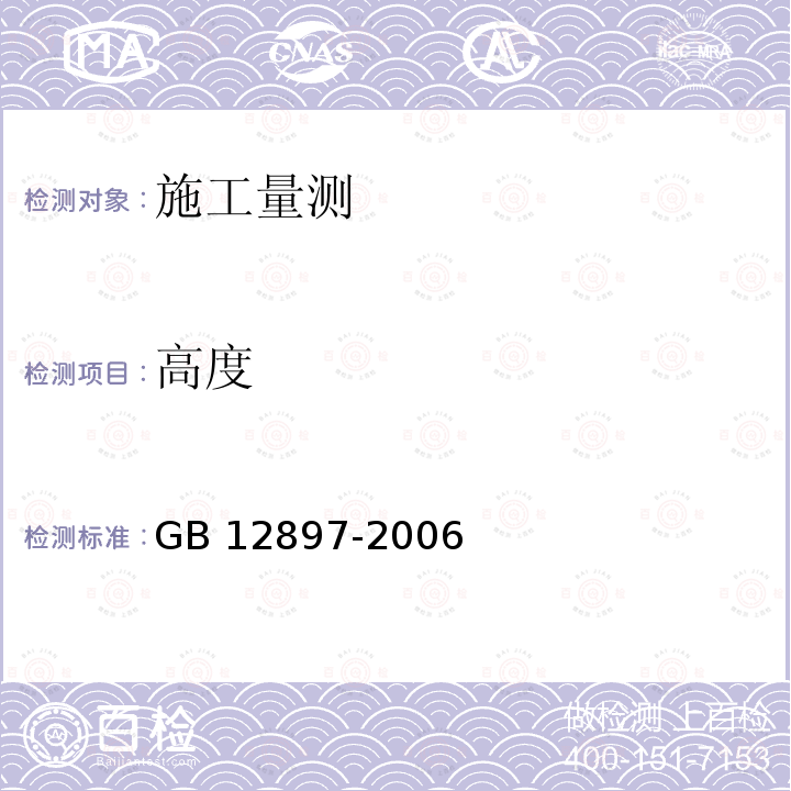 高度 GB/T 12897-2006 国家一、二等水准测量规范