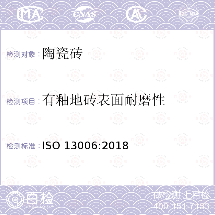 有釉地砖表面耐磨性 ISO 13006-2018 陶瓷砖 定义、分类、特性和标志