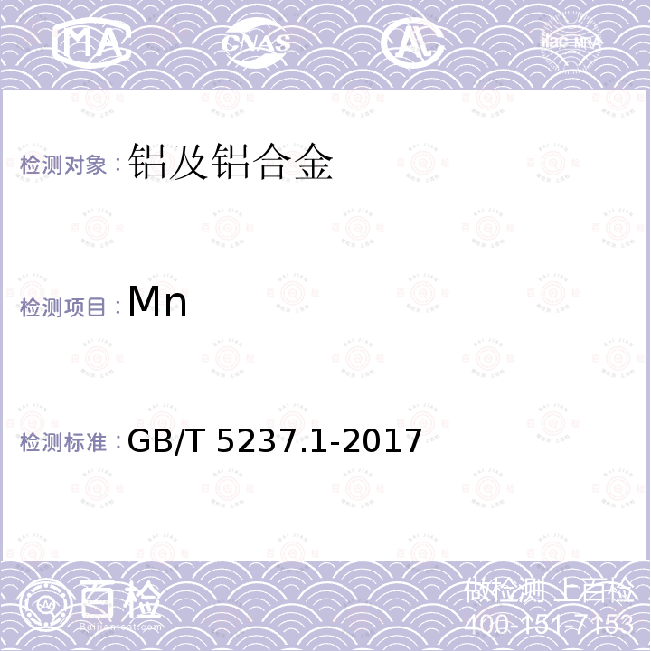 Mn GB/T 5237.1-2017 铝合金建筑型材 第1部分：基材