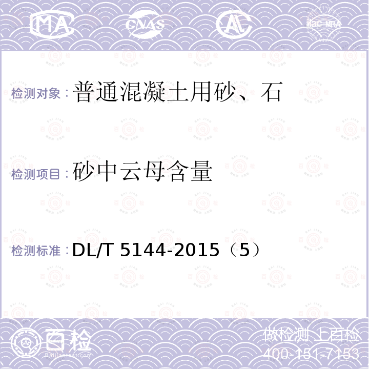 砂中云母含量 DL/T 5144-2015 水工混凝土施工规范(附条文说明)