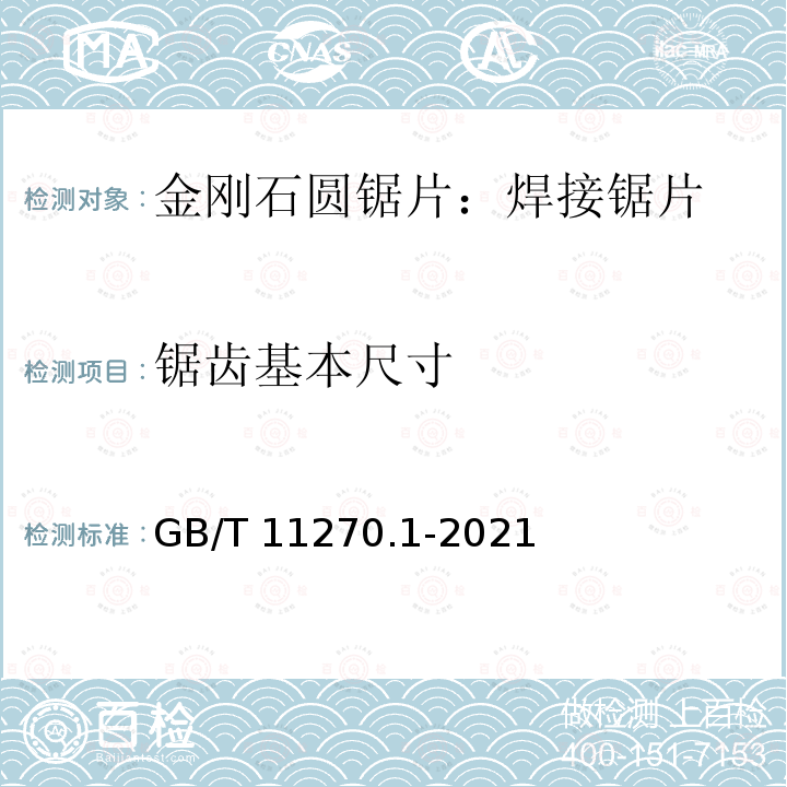 锯齿基本尺寸 GB/T 11270.1-2021 超硬磨料制品 金刚石圆锯片 第1部分：焊接锯片