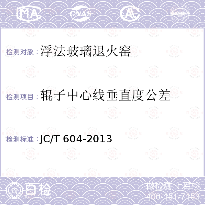 辊子中心线垂直度公差 JC/T 604-2013 浮法玻璃退火窑