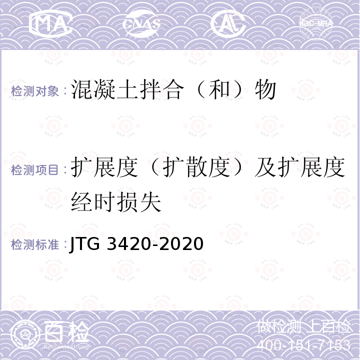 扩展度（扩散度）及扩展度经时损失 扩展度（扩散度）及扩展度经时损失 JTG 3420-2020