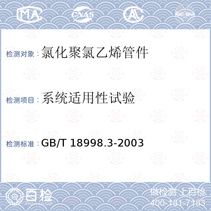 系统适用性试验 GB/T 18998.3-2003 工业用氯化聚氯乙烯(PVC-C)管道系统 第3部分:管件