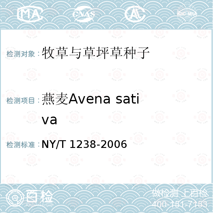 燕麦Avena sativa NY/T 1238-2006 牧草与草坪草种苗评定规程