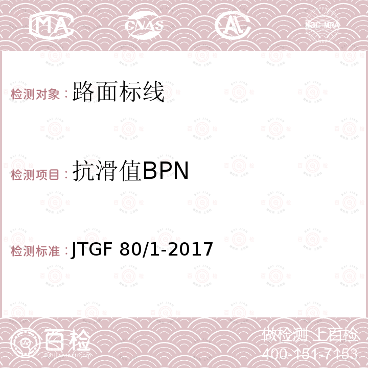 抗滑值BPN JTG F80/1-2017 公路工程质量检验评定标准 第一册 土建工程（附条文说明）