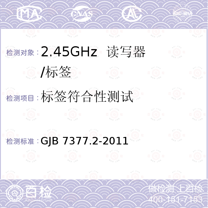 标签符合性测试 GJB 7377.2-2011  