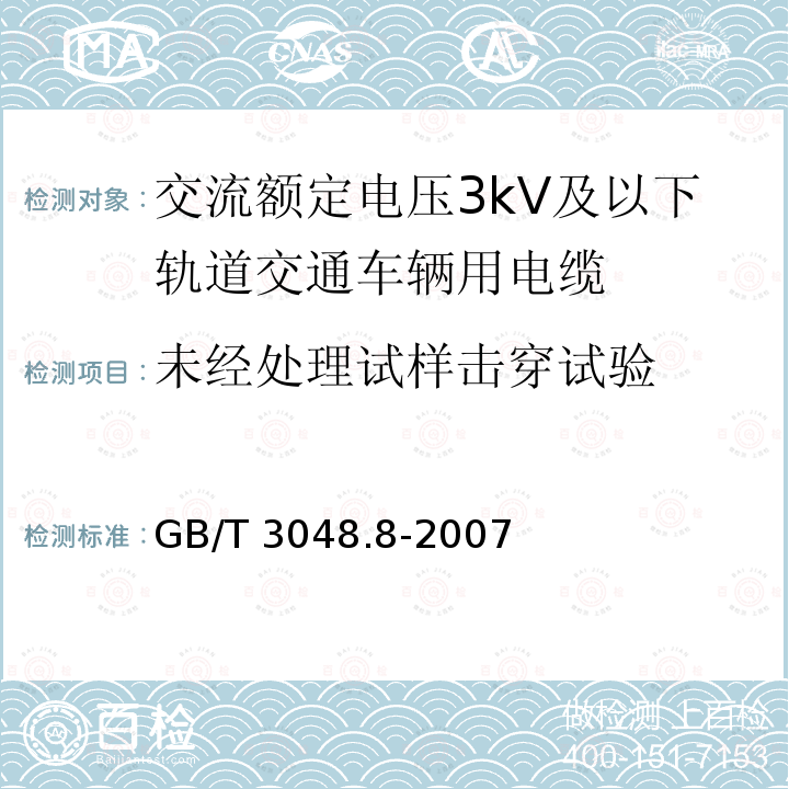 未经处理试样击穿试验 GB/T 3048.8-2007 电线电缆电性能试验方法 第8部分:交流电压试验