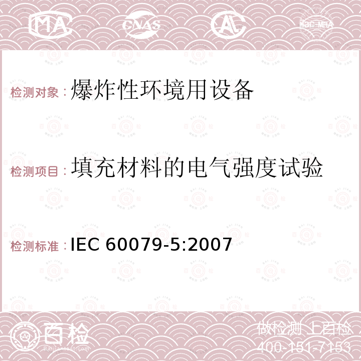 填充材料的电气强度试验 填充材料的电气强度试验 IEC 60079-5:2007