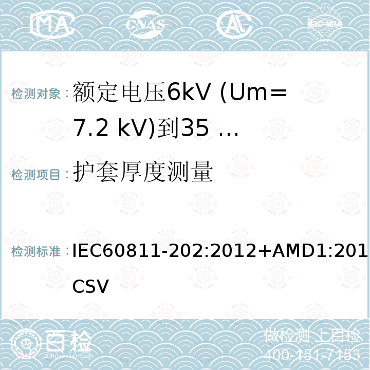 护套厚度测量 护套厚度测量 IEC60811-202:2012+AMD1:2017CSV