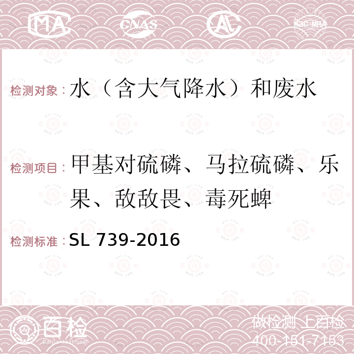 甲基对硫磷、马拉硫磷、乐果、敌敌畏、毒死蜱 SL 739-2016 水质 有机磷农药的测定 固相萃取-气相色谱法