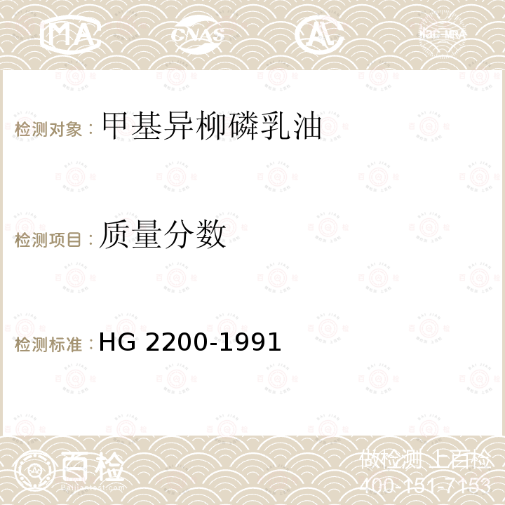 质量分数 HG 2200-1991 甲基异柳磷乳油