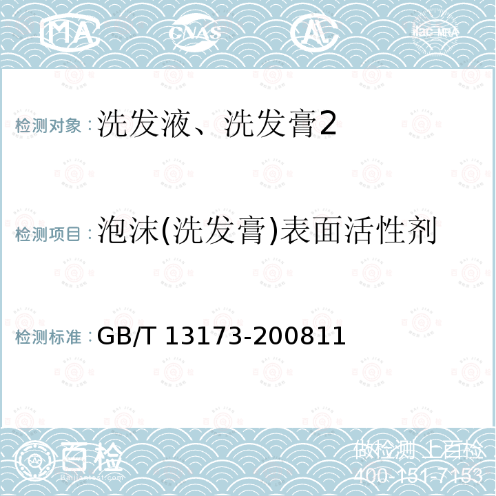 泡沫(洗发膏)表面活性剂 GB/T 13173-2008 表面活性剂 洗涤剂试验方法