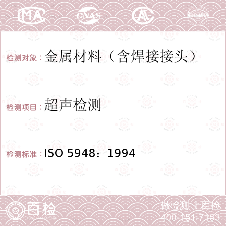 超声检测 ISO 5948:1994  ISO 5948：1994