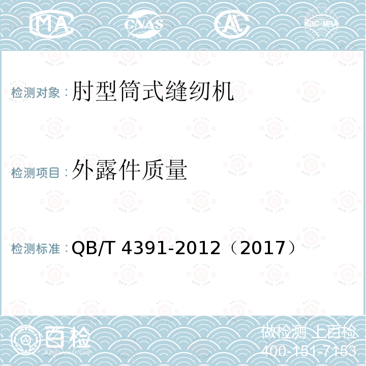 外露件质量 QB/T 4391-2012 工业用缝纫机 肘型筒式链式线迹缝纫机机头