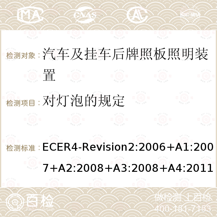 对灯泡的规定 ECER4-Revision2:2006+A1:2007+A2:2008+A3:2008+A4:2011  ECER4-Revision2:2006+A1:2007+A2:2008+A3:2008+A4:2011