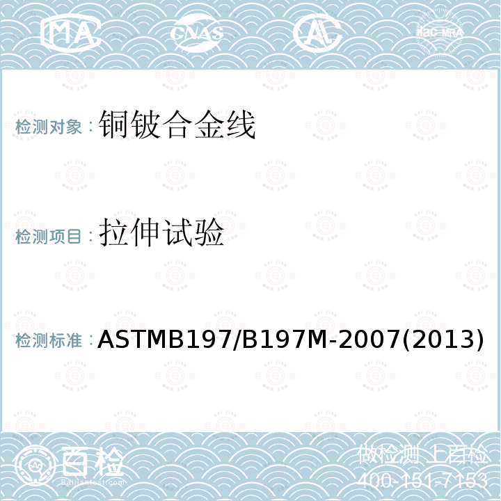 拉伸试验 ASTMB 197/B 197M-20  ASTMB197/B197M-2007(2013)