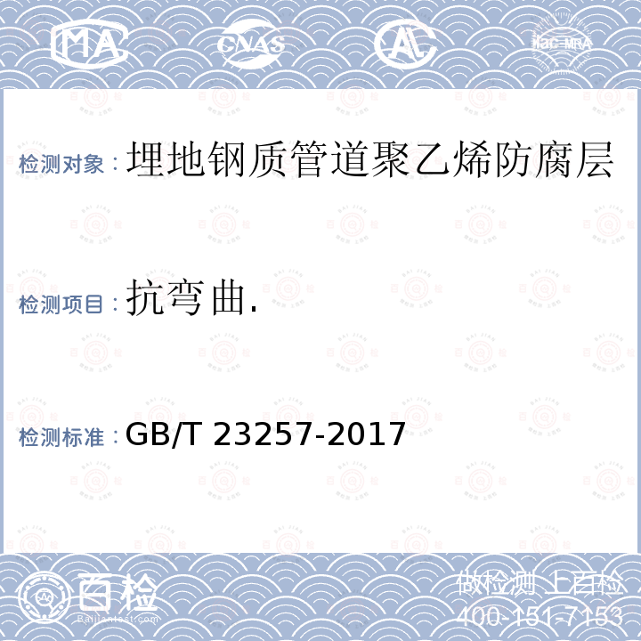 抗弯曲. GB/T 23257-2017 埋地钢质管道聚乙烯防腐层