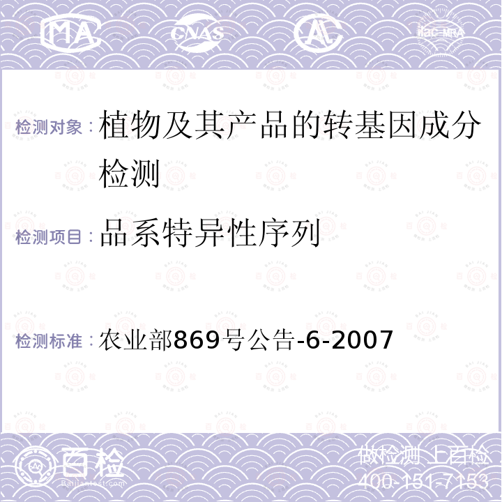 品系特异性序列 农业部869号公告-6-2007  