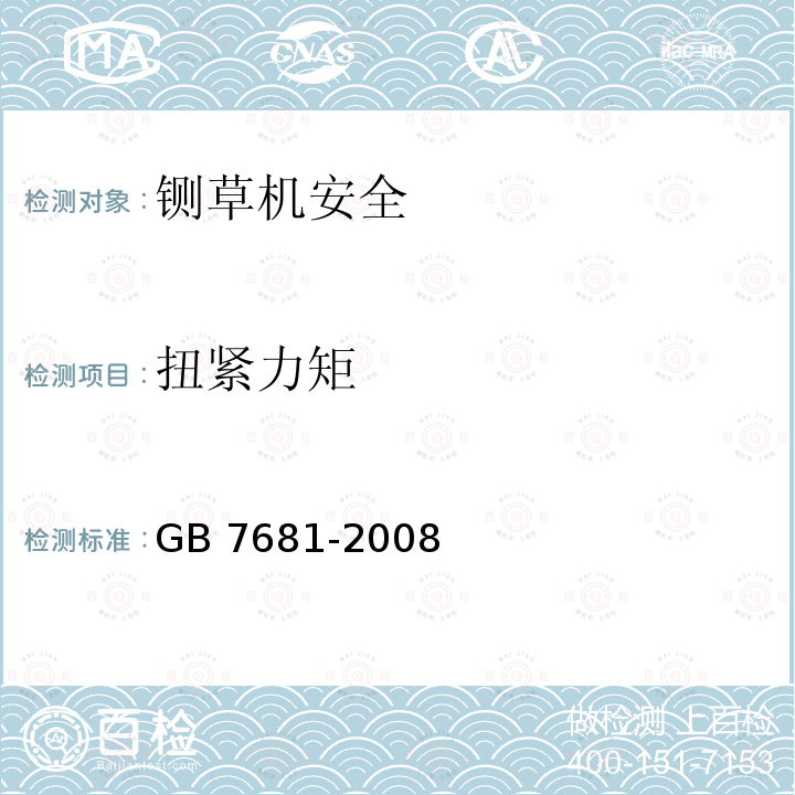 扭紧力矩 GB 7681-2008 铡草机 安全技术要求