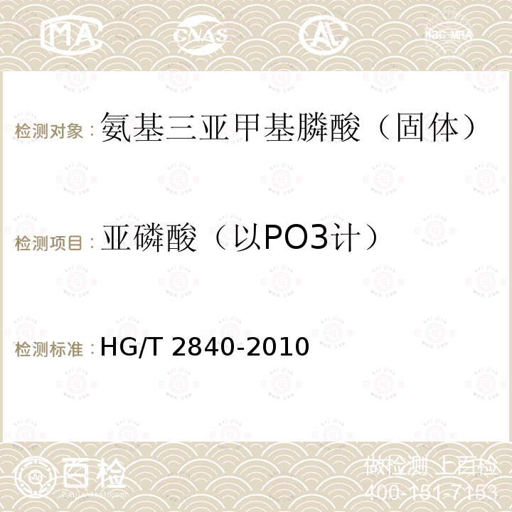亚磷酸（以PO3计） HG/T 2840-2010 水处理剂 氨基三亚甲基膦酸(固体)